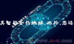 要找到tokenim的以太坊地址