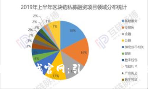 Pi币国际商城官网：引领数字货币的未来