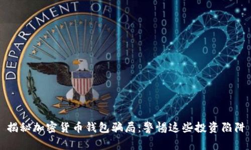 揭秘加密货币钱包骗局：警惕这些投资陷阱