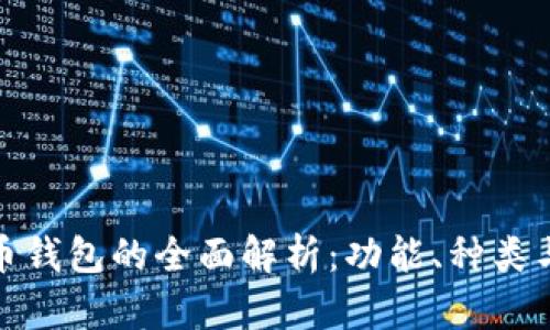 数字货币钱包的全面解析：功能、种类与安全性