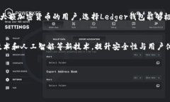 选择最适合的Ledger钱包：