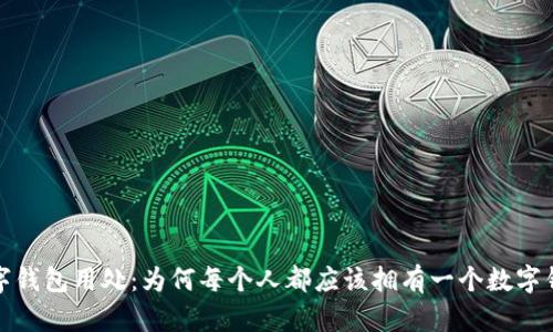 数字钱包用处：为何每个人都应该拥有一个数字钱包