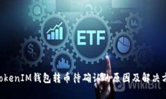 TokenTokenIM钱包转币待确认