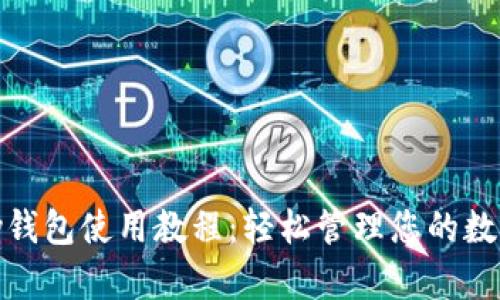 CGPay钱包使用教程：轻松管理您的数字资产