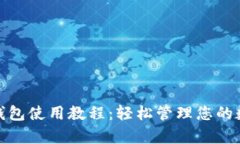 CGPay钱包使用教程：轻松管