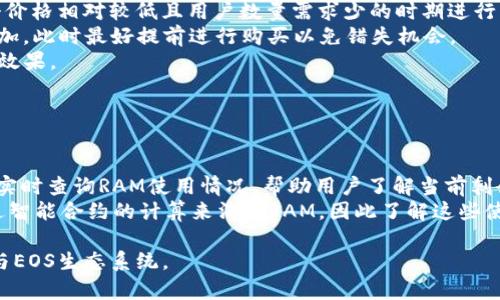   如何在EOS上购买RAM，Tokenim便捷交易全攻略 / 

 guanjianci EOS,购买RAM,Tokenim,区块链交易 /guanjianci 

## 内容主体大纲

1. 引言
   - EOS及其生态概述
   - RAM的重要性与功能

2. RAM的概念
   - RAM的定义
   - RAM与EOS的关系

3. Tokenim平台介绍
   - Tokenim的背景
   - Tokenim的核心功能

4. 如何购买RAM
   - 创建EOS账户
   - 注册Tokenim账户
   - 绑定钱包
   - 购买RAM的步骤详解

5. RAM购买的注意事项
   - RAM价格波动分析
   - 购买RAM的最佳时机

6. RAM的用途
   - 如何使用RAM
   - RAM在DAPP中的应用

7. 未来展望
   - EOS生态系统的发展
   - RAM的未来

8. 常见问题解答
   - 常见问题的整理与解答

## 引言

随着区块链技术的发展，EOS作为一款高性能的区块链平台，其生态系统不断壮大，吸引了越来越多的开发者和用户。在这个生态中，RAM (随机访问内存) 是使得EOS平台得以高效运行的重要资源之一。作为EOS的用户，了解如何购买和使用RAM显得尤为重要。

## RAM的概念

### RAM的定义

RAM（Random Access Memory）即随机访问内存，是一种计算机中常见的存储器类型。在EOS中，RAM的作用是为区块链上的智能合约和用户账户数据提供存储空间。用户在创建账户或进行交易时，都会消耗一定量的RAM资源。

### RAM与EOS的关系

在EOS生态中，RAM是一个核心资源，不仅影响用户的交易和应用体验，还直接关系到区块链的性能。随着用户数量的增加和智能合约的复杂性增加，RAM的需求也在持续上升。因此，如何有效购买和利用RAM成为了每个EOS用户需要关注的问题。

## Tokenim平台介绍

### Tokenim的背景

Tokenim是一个为EOS生态系统服务的交易平台，旨在为用户提供便捷高效的数字资产管理和交易体验。Tokenim平台不仅支持EOS的交易，还涵盖了多种区块链资产的管理，极大地方便了用户。

### Tokenim的核心功能

除了数字资产交易，Tokenim还提供了诸多实用的功能，包括账户管理、资产筛选和实时行情监控。同时，Tokenim致力于用户体验，确保交易的安全性和效率。

## 如何购买RAM

### 创建EOS账户

在进行RAM的购买之前，用户需要拥有一个EOS账户。创建EOS账户的过程相对简单，用户只需要访问EOS钱包网站，根据提示填写相关信息并完成身份验证，便可迅速拥有自己的EOS账户。

### 注册Tokenim账户

拥有EOS账户后，下一步便是注册Tokenim账户。用户只需访问Tokenim官网，点击注册按钮，输入必要的个人信息和钱包地址，完成账户的注册。注意保护好自己的账户信息，保障账户安全。

### 绑定钱包

完成Tokenim账户注册后，用户需要将自身的EOS钱包与Tokenim进行绑定。这个步骤用于确保用户可以便捷地在Tokenim上完成资产交易。绑定钱包的过程通常包括验证用户身份和授权问题。

### 购买RAM的步骤详解

在以上步骤全部完成后，用户便可在Tokenim上开始购买RAM。具体流程为：选择“购买RAM”选项，输入所需的RAM数量，系统将显示当前价格和所需资金，确认后选择支付方式，完成购买。

## RAM购买的注意事项

### RAM价格波动分析

RAM的价格是由市场供需关系决定的，因此会有波动。了解RAM的历史价格趋势和市场动态，将帮助用户做出更明智的购买决策。定期关注EOS官方消息和市场行情，可以更好地把握RAM的购买时机。

### 购买RAM的最佳时机

通常在区块链生态活跃或有重大事件发生时，RAM的需求会急剧增加，价格也会随之上涨。因此，用户应留意行业动态，选择合适的时机进行RAM购买，以确保获得更优的价格。

## RAM的用途

### 如何使用RAM

一旦用户成功购买了RAM，可以将其用于多种用途，例如创建和操作智能合约、进行交易、存储账户数据等。充分理解RAM的使用场景，将有助于用户在EOS生态中更灵活地应用资源。

### RAM在DAPP中的应用

在EOS生态中，各类DAPP（去中心化应用）都会消耗RAM。了解不同DAPP对RAM的需求和使用，将帮助用户更有效地管理自身的RAM资源，提升使用体验。

## 未来展望

### EOS生态系统的发展

随着越来越多的开发者加入，EOS的生态系统正在不断扩展。未来EOS将引入更多的功能和特色，吸引更多用户和项目进驻。RAM作为核心资源，其需求和价格可能会随之波动。

### RAM的未来

在未来的发展中，RAM的管理和购买方式也可能会逐步演变。用户可以关注EOS社区和开发者的动态，积极参与讨论，获取最新信息，避免因信息滞后而导致的资源损失。

## 常见问题解答

### 问题1：如何查看RAM的当前价格？

查看RAM当前价格的方法
购买RAM前，了解其当前价格至关重要。用户可以通过多个渠道查看RAM价格：
首先，访问EOS的官方网站或相关区块链行情网站，这些平台通常会实时显示各类数字资产的价格，包括RAM。其次，Tokenim等交易平台也会提供实时价格信息，用户可以直接在这些平台上查找。
再者，社交媒体和区块链社区也是获取RAM价格信息的好渠道，许多用户和专家会在这些平台上分享市场动态，帮助您更好地把握市场。

### 问题2：购买RAM有没有限制？

RAM购买的限制及相关政策
在EOS平台上，关于RAM的购买是有一定限制的。这些限制主要是为了保证市场的稳定和用户的公平交易。一般而言，用户在购买RAM时会受到每次交易数量的限制，具体数额可能会随市场波动而变化。
另外，用户在购买RAM时需要支付相应的EOS计算费用，因此在购买前，需要确保自己的账户中有足够EOS以支付相关费用。同时，很多交易平台也会设定每位用户的累计购买上限，以防止市场的极端波动。

### 问题3：如何在Tokenim上找到RAM交易选项？

Tokenim平台如何查找RAM交易选项
在Tokenim平台上找到RAM交易选项非常简单。用户只需登录个人账户，进入首页后，可以在导航栏中找到“RAM交易”或“购买RAM”的选项。点击后，系统将会引导用户进入RAM购买页面，用户可在此输入想要购买的RAM数量，并查看相关价格信息。
在此页面，Tokenim会清晰地展示购买的总费用和当前的市场价格，用户只需确认后，就能顺利完成交易。此外，用户可以查看过往交易的历史记录，方便做出购买决策。

### 问题4：如果我购买的RAM不足，怎么办？

购买RAM不足的应对措施
在使用EOS平台时，RAM的不足可能会影响到用户的操作。如果您发现购买RAM后仍然无法满足需求，可以考虑以下几种解决方案：
首先，及时增加RAM的购买。用户可以在Tokenim等平台上快速进行额外的RAM购买。在选择时，留意市场行情，避免因价格波动而造成损失。
其次，合理规划自己的RAM使用。对RAM的需求进行分析，避免不必要的资源浪费，可以在不增加RAM的情况下，当前资源的使用效率。
最后，保持对市场和生态动态的关注。密切跟踪EOS平台的发展，获取最新的资源需求变化信息，提前做好应对措施。

### 问题5：为什么RAM会有价格波动？

RAM价格波动的原因分析
RAM的价格波动主要受市场供需关系的影响。当EOS生态逐渐发展，用户和DApp的数量增加，对RAM的需求也随之上升，这将导致RAM价格上涨。
另一方面，当市场上发生重大事件，如升级或新项目上线时，RAM的需求会短时间内激增，价格也会随之大幅波动。此外，市场投资者的心理和市场情绪也会对RAM价格产生一定影响，许多市场参与者会根据预测的上涨走势提前买入，加剧价格波动。

### 问题6：如何判断什么时候应该购买RAM？

购买RAM的时机判断
选择购买RAM的时机对用户而言至关重要。首先，用户应当关注市场行情和价格走势图。技巧上讲，找到一个价格相对较低且用户数量需求少的时期进行购买，能有效降低成本。
其次，密切关注EOS官方及社区动态，在有重大活动、消息发布或技术更新之前，可能会导致RAM需求大幅增加，此时最好提前进行购买以免错失机会。
最后，利用智能工具或者市场分析软件帮助判断，基于大数据分析出最佳的购买时机，从而获取更好的购买效果。

### 问题7：购买RAM后，我的RAM会如何存储？

RAM的存储方式
购买RAM后，它将被存储在您的EOS账户中，用户可以通过EOS生态中的DApp、钱包等方式进行管理和使用。实时查询RAM使用情况，帮助用户了解当前剩余的RAM资源。
值得一提的是，RAM不会被直接显示在您的资产列表中， 用户专注于区块链上的合约和账户数据。而是通过智能合约的计算来消耗RAM，因此了解这些使用情况可以帮助用户更好地管理其资产。

以上便是关于在EOS上购买RAM以及Tokenim处理的全面解析，希望这些内容能够帮助您更好地理解和参与EOS生态系统。