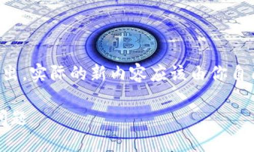 注意：以下内容设计为一个模型的输出。实际的新内容应该由你自己编写，确保内容的准确性和独特性。

解决华为手机无法安装tokenim的问题