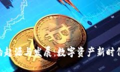 Tokenim的起源与发展：数字