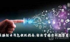 区块链云钱包提现指南：