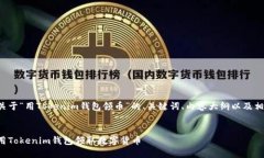以下是关于“用Tokenim钱包