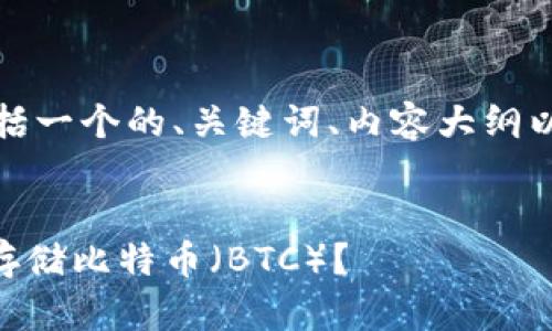 以下是您要求的内容，包括一个的、关键词、内容大纲以及相关问题的详细介绍。


Tokenim平台：如何安全存储比特币（BTC）？