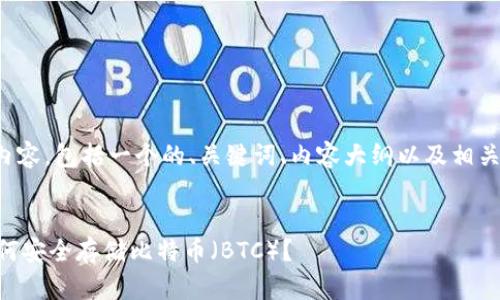 以下是您要求的内容，包括一个的、关键词、内容大纲以及相关问题的详细介绍。


Tokenim平台：如何安全存储比特币（BTC）？