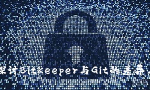 深入探讨BitKeeper与Git的差异与优劣