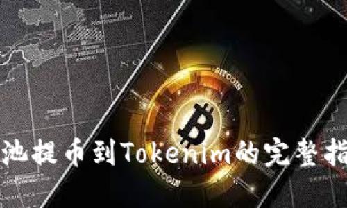 矿池提币到Tokenim的完整指南