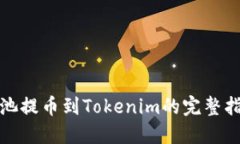 矿池提币到Tokenim的完整指