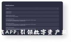 区块链下载APP：引领数字