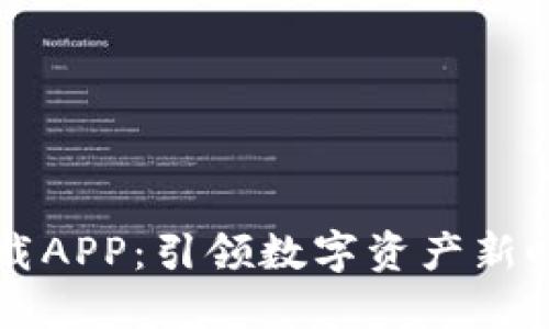 区块链下载APP：引领数字资产新时代的工具