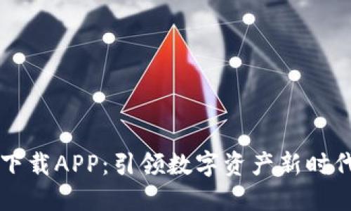 区块链下载APP：引领数字资产新时代的工具