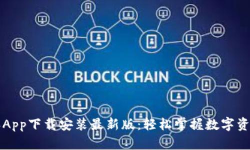 比特派App下载安装最新版：轻松掌握数字资产管理
