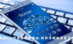 比特派App下载安装最新版