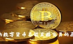 : OKPay购买的数字货币不能