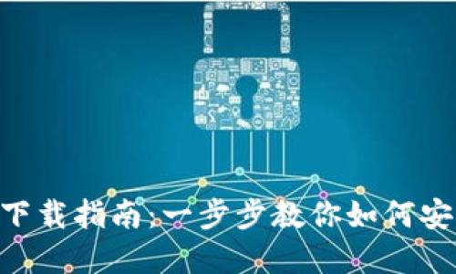 数字钱包APP下载指南：一步步教你如何安全下载和使用