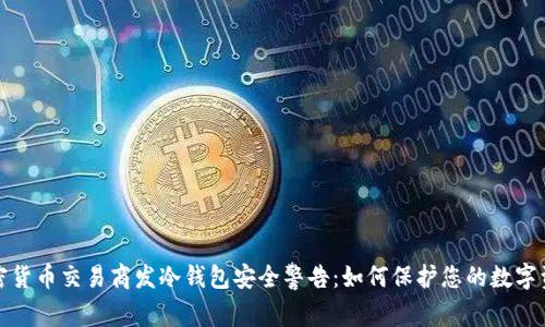 加密货币交易商发冷钱包安全警告：如何保护您的数字资产