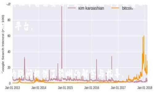 如何快速将云币网提现到Tokenim：时间与流程全解

云币网提现, Tokenim, 加密货币, 提现流程/guanjianci

内容主体大纲：

1. 引言
   - 介绍云币网和Tokenim
   - 提现的重要性

2. 云币网提现的基本流程
   - 注册与账户绑定
   - 提现申请步骤
   - 资金到账时间

3. Tokenim的使用基础
   - Tokenim是什么？
   - 如何创建Tokenim账户

4. 提现到Tokenim的具体步骤
   - 选择提现方式
   - 输入Tokenim地址
   - 提交申请及确认

5. 提现中常见的问题与解决方案
   - 提现次数限制
   - 提现失败的原因
   - 如何提高提现速度

6. 考虑提现时间的因素
   - 区块链确认时间
   - 交易高峰期的影响
   - 平台处理时间

7. 其他类似平台的提现时间比较
   - 云币网与其他平台对比
   - 提现速度的重要性

8. 结论
   - 总结提现的步骤与建议
   - 提醒用户注意安全

### 问题与详细介绍

#### 问题1：提现所需的时间通常是多少？

提现所需的时间通常是多少？

提现所需的时间因平台、规定以及网络拥堵程度而异。以云币网为例，一般来说，提现到Tokenim的时间可以从几个小时到几天不等。通常情况下，平台会在申请提交后进行审核，审核通过后，资金将被转移至用户指定的Tokenim地址。

提现时间的延迟可能受到多种因素的影响。例如，如果在交易高峰期进行提现，区块链的处理速度可能会受到影响，导致到账时间延长。此外，不同的加密货币也有各自的转账速度，有些可能在几分钟内完成，有些则可能需要更长的确认时间。

为了更好地掌握提现时间，用户可以查看云币网与Tokenim的公告内容，了解当前的提现处理时间。如有疑问，可直接联系平台客服获取最准确的信息。

#### 问题2：如果提现失败，我该怎么办？

如果提现失败，我该怎么办？

提现失败可能由多种原因导致，包括输入错误的Tokenim地址、账户未通过身份验证、云币网的内部限制等。首先，用户应仔细检查自己的提现申请，确保所有的信息都准确无误。

如果确认信息无误，但提现依然失败，用户可以尝试重新提交申请。在此过程中，建议用户确保其云币网账户状态正常，且未出现任何限制。此外，用户应及时与云币网的客服团队联系，咨询失败的具体原因。

通常，云币网会提供提现失败的原因以及后续步骤，用户可以根据客服的指引进行相应处理，以便尽快完成提现。

#### 问题3：如何提高提现速度？

如何提高提现速度？

想要提高提现速度，用户首先应确保其云币网账户信息和Tokenim地址无误。这包括确保开户名一致，身份信息验证通过。此外，确认输入的Tokenim地址无误，将极大降低因地址错误而导致的时间损失。

用户还可以选择在非高峰时间进行提现。通常在交易活跃时段，区块链网络可能会拥堵，导致提现时间延长。监管者还建议用户关注平台公告，掌握最佳提现时机。

此外，使用手续费更高的提现选项通常也能加速资金到账，因为一些交易会依据手续费优先处理。对于急于到账的用户，这是一个值得考虑的选项。

#### 问题4：提现到Tokenim有什么注意事项？

提现到Tokenim有什么注意事项？

提现到Tokenim前，用户需要注意一些基本事项。首先，确保Tokenim账户处于正常使用状态，且已经完成必要的身份验证。此外，确保用户了解Tokenim支持的加密货币，确保所提取的币种可在Tokenim平台上正常交易。

在填写提现地址时，输入错误会直接导致资金的丢失，因此务必仔细核对。用户可以考虑使用复制粘贴的方式来确保地址的准确性。建议在进行大额提现之前，先进行小额的测试转账，以确保提现流程的顺利无误。

最后，应注意平台公告，了解当前的提现处理时间和可能的更新，用户也可借此了解是否会有即将实施的政策变化影响到账时间。

#### 问题5：是否所有的加密货币都可以提现到Tokenim？

是否所有的加密货币都可以提现到Tokenim？

并不是所有的加密货币都可以提现到Tokenim。不同的钱包和交易平台之间支持的加密货币种类可能不同。用户在提现前需确认Tokenim支持的币种列表，以确保所提现的币种能够成功到账。

用户可以在Tokenim的官方网站或者相关公告中查找所支持的加密货币信息。此外，也建议用户向Tokenim客服咨询，了解最新的支持列表。

如果用户想提现的币种在Tokenim上不受支持，用户可以考虑将该币种先兑换成Tokenim支持的其他币种，然后再进行提现操作。

#### 问题6：什么是区块链确认时间？

什么是区块链确认时间？

区块链确认时间是指一笔交易在区块链网络上被验证和确认的时间。所有的加密货币交易都需要经过矿工或验证节点的处理，以确保交易的合法性和安全性。不同的区块链网络有不同的交易确认机制，有些交易确认时间短，有些则较长。

例如，比特币的确认时间通常在10分钟左右，而以太坊的确认时间则更短，在30秒到几分钟之间，具体要看网络的拥堵情况。交易的优先级通常受手续费的影响，支付更高手续费的交易会被优先处理，从而缩短确认时间。

用户在提现时，若对时间敏感，了解这一机制极其重要。通过选择合适的交易时间或适当的手续费，用户可以影响提现资金的到账速度。

#### 问题7：云币网相较其他平台，提现时间的优势在哪里？

云币网相较其他平台，提现时间的优势在哪里？

云币网作为一家知名的加密货币交易所，在提现时间方面通常具有一定的优势。相比于一些小型交易平台，云币网的提现系统较为成熟，资金流动性和转账速度都相对较快。此外，云币网与多个区块链网络建立了良好的合作关系，使得提现处理更为顺畅。

诸多用户反馈表明，云币网在非高峰期提现到账时间大都较快，且在处理用户反馈方面及时有效。此外，相较一些其他平台需要用户支付较高的手续费以确保快速到账，云币网的费用体系也相对友好，特别是对于长期用户而言，有时还能享有手续费减免的优惠政策。

总体来看，云币网在提现时间、费用以及用户体验方面提供了良好的环境，是用户进行加密货币交易与提现的优选平台。

---

以上内容大纲、问题及详细介绍均围绕“云币网提现到Tokenim需要多久”的主题展开，希望对用户在这一过程中的疑问提供了清晰的解答与指导。