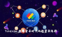 Tokenim：数字货币时代的投