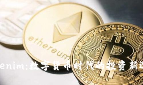Tokenim：数字货币时代的投资新选择