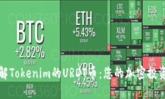 深入了解Tokenim的URDT币：您