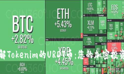 深入了解Tokenim的URDT币：您的加密投资新选择