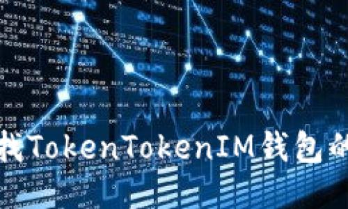 如何查找TokenTokenIM钱包的助力词