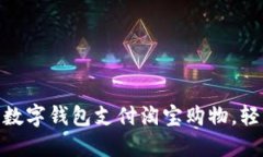 : 详解如何使用数字钱包支