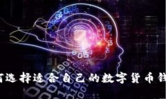 如何选择适合自己的数字