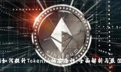 iaoti如何提升Tokenim的安全