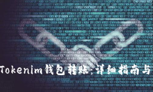 如何向TokenTokenim钱包转账：详细指南与常见问题解答