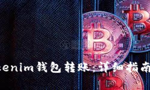 如何向TokenTokenim钱包转账：详细指南与常见问题解答