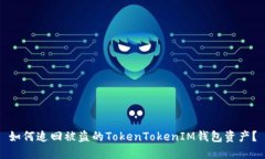 如何追回被盗的TokenToken