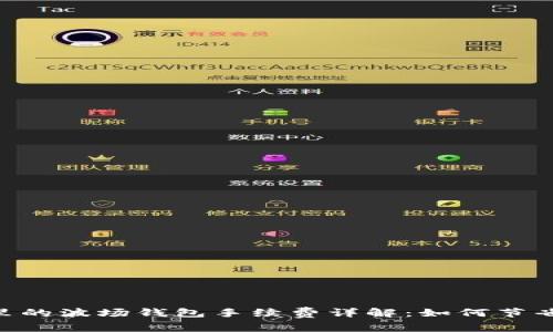 Tokenim里的波场钱包手续费详解：如何节省交易成本
