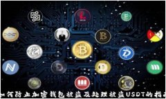 如何防止加密钱包被盗及