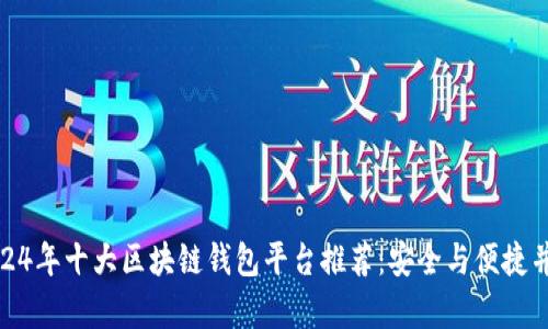 2024年十大区块链钱包平台推荐：安全与便捷并存