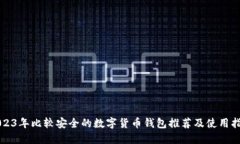 2023年比较安全的数字货币