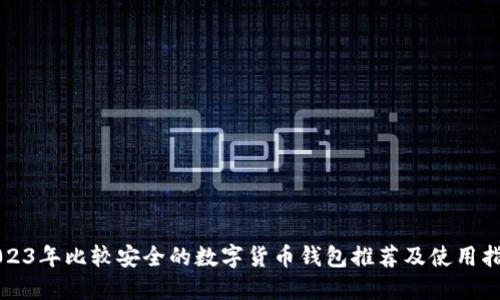 2023年比较安全的数字货币钱包推荐及使用指南