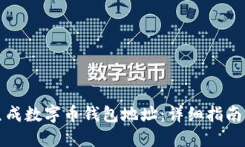 如何生成数字币钱包地址：详细指南与技巧
