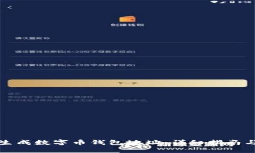 如何生成数字币钱包地址：详细指南与技巧