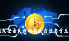 区块链钱包登录失败的解