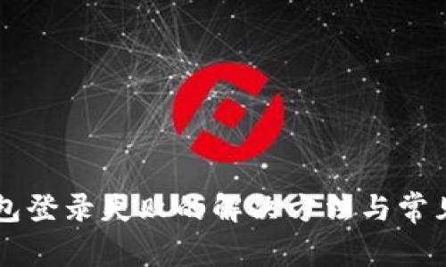 区块链钱包登录失败的解决方法与常见问题指南