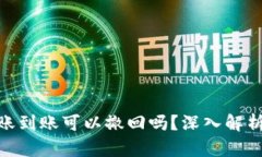 ### Tokenim转账到账可以撤回