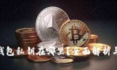 Tokenim钱包私钥在哪里？全